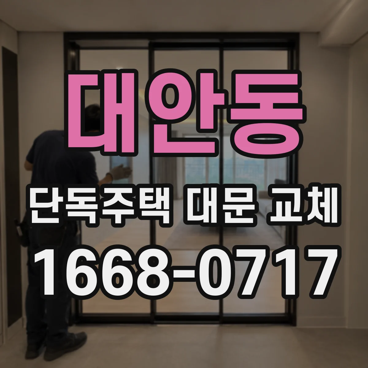 대안동 단독주택 대문 교체