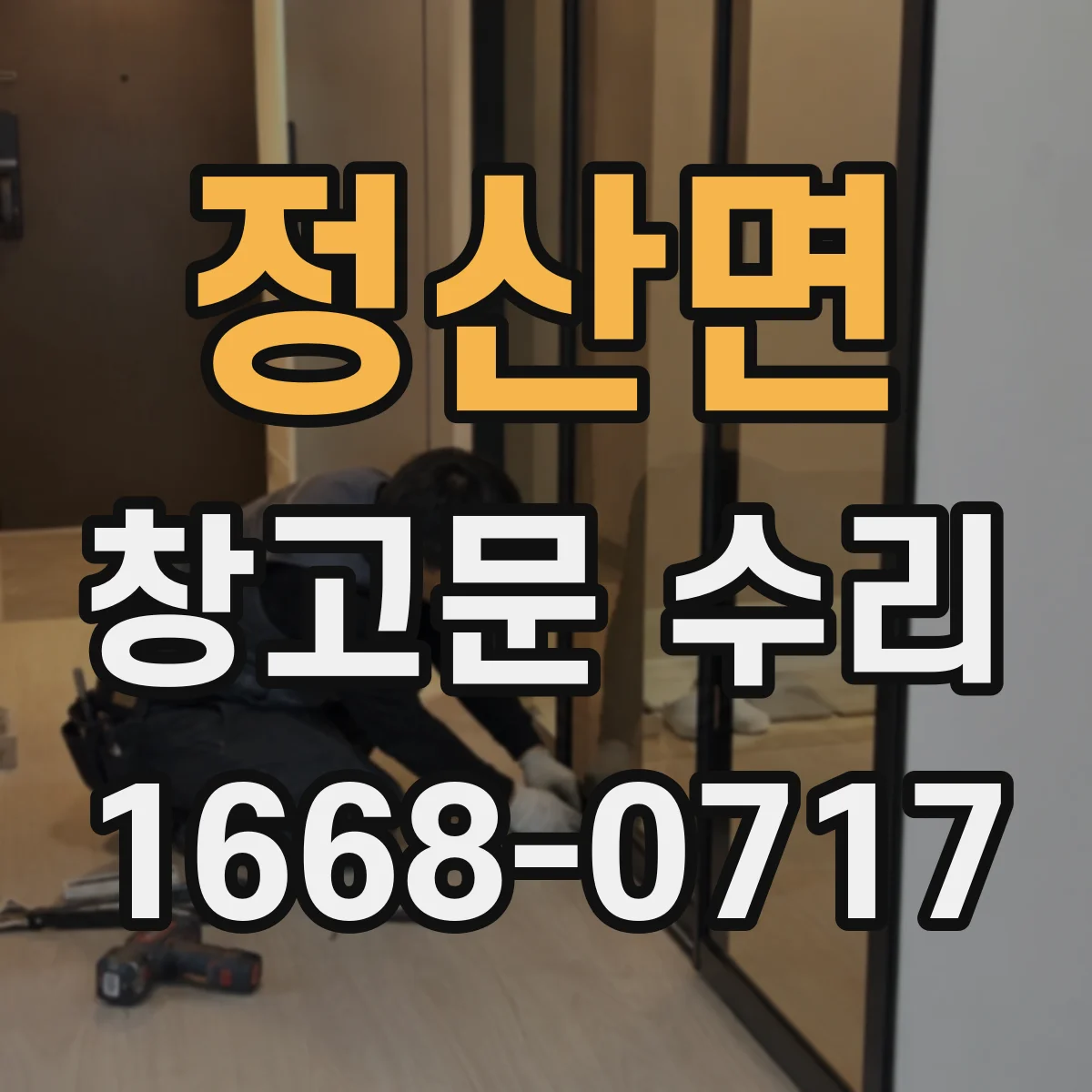 정산면 창고문 수리