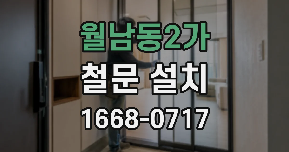 월남동2가 철문 설치