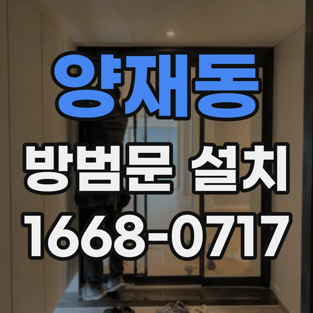 양재동 방범문 설치