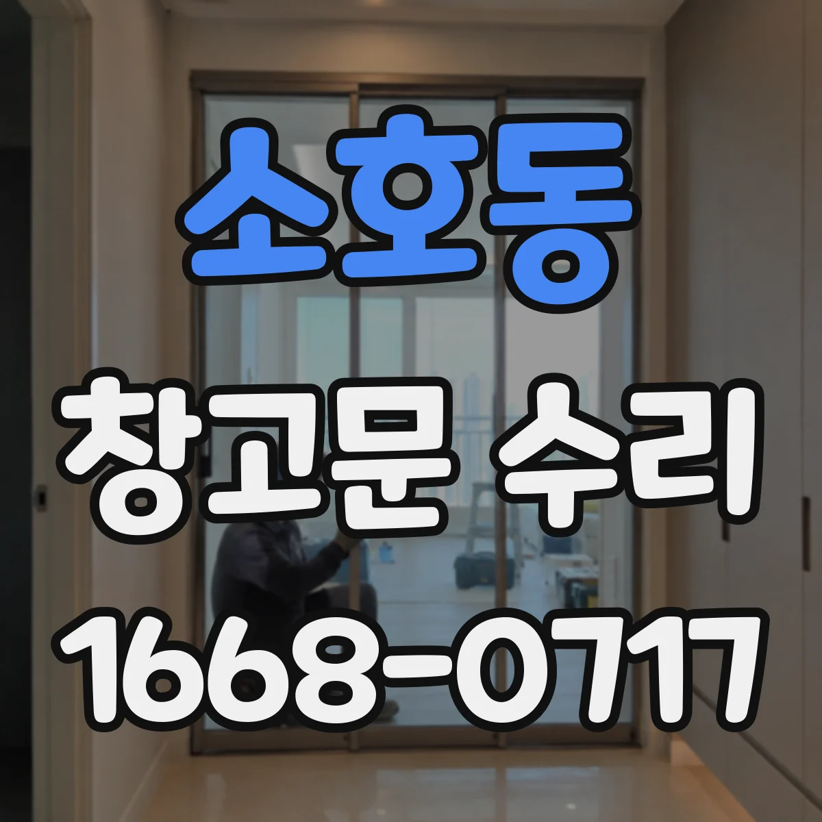 소호동 창고문 수리
