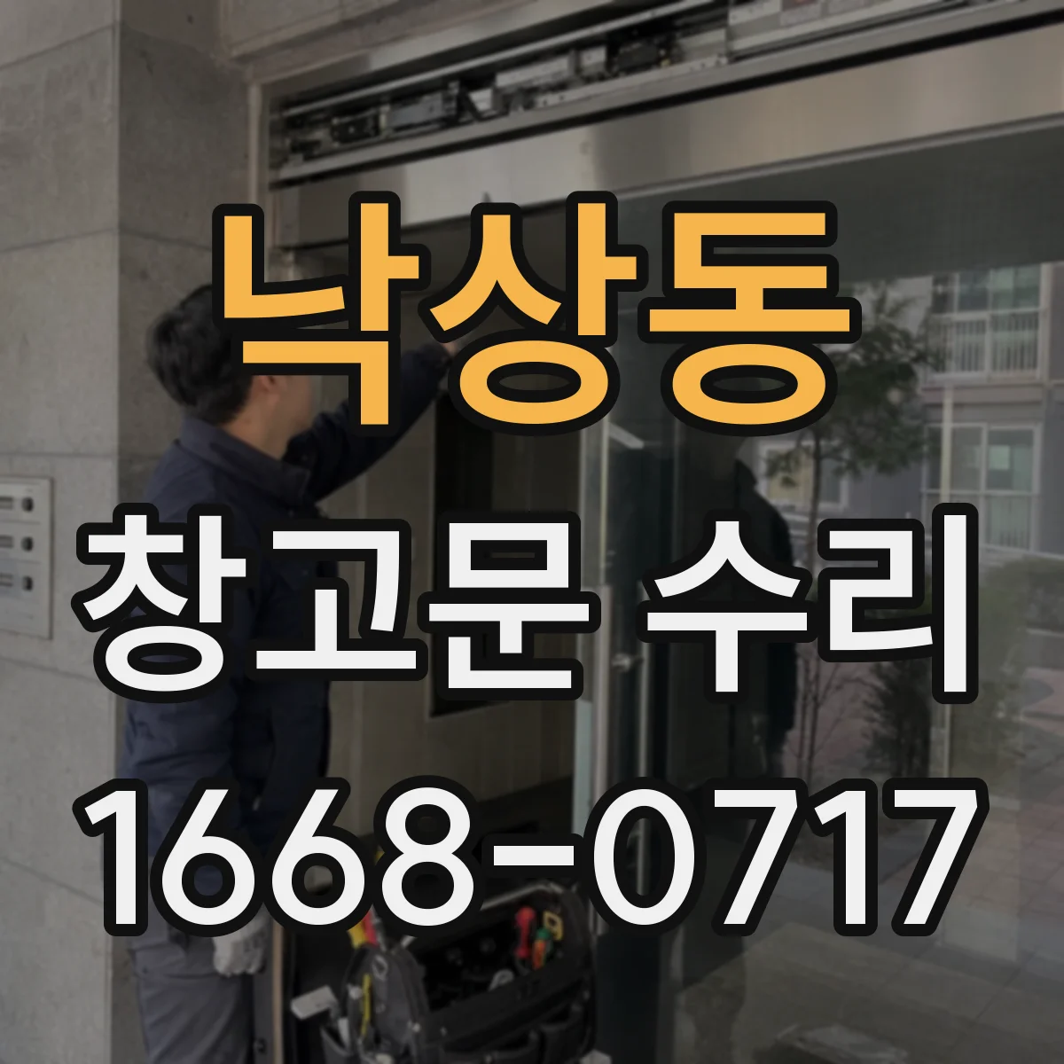 낙상동 창고문 수리