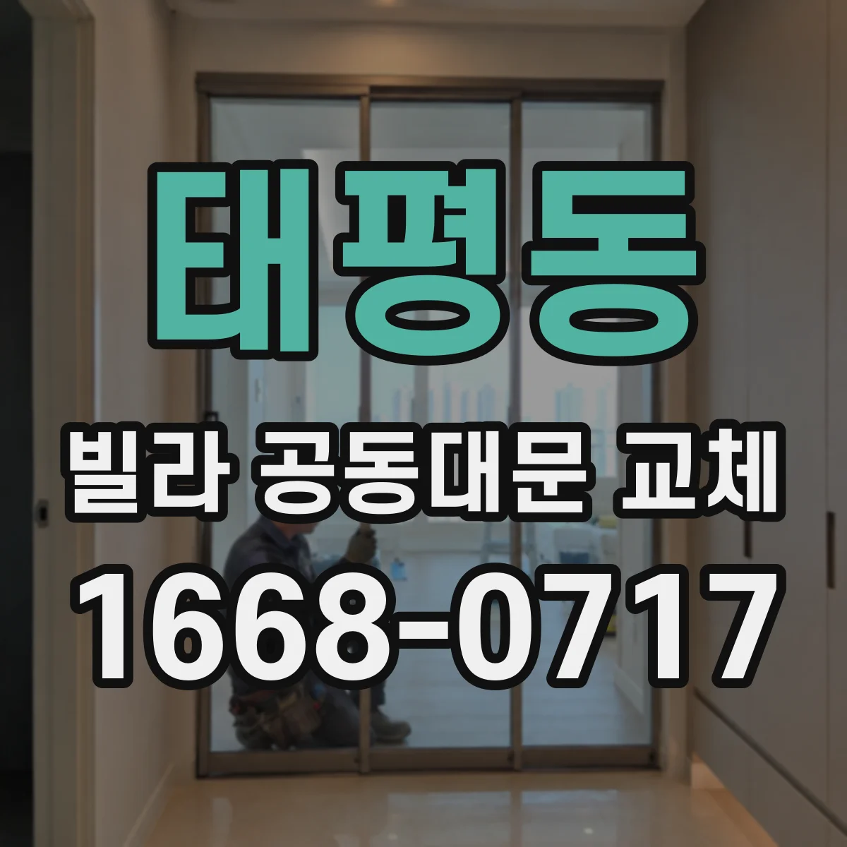 태평동 빌라 공동대문 교체