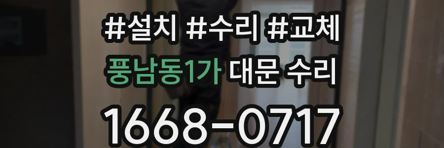 풍남동1가 대문 수리