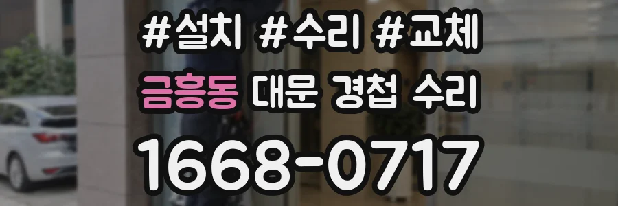 금흥동 대문 경첩 수리