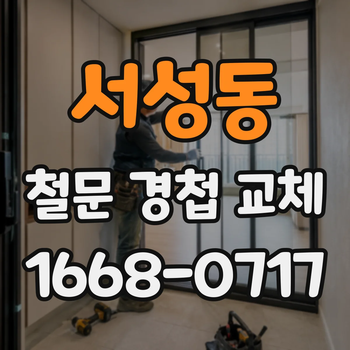 서성동 철문 경첩 교체