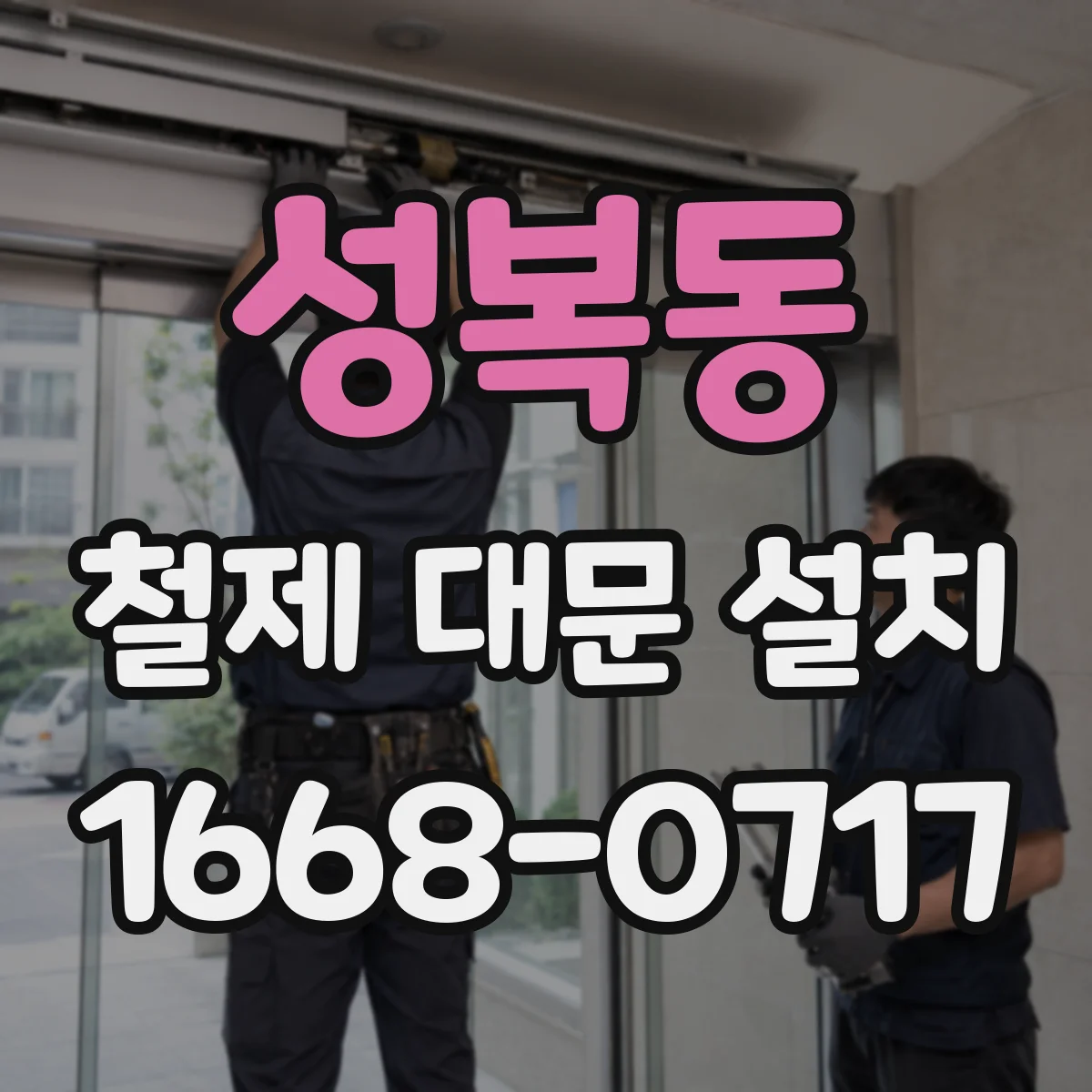 성복동 철제 대문 설치