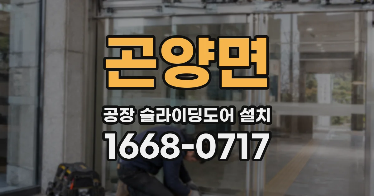 곤양면 공장 슬라이딩도어 설치