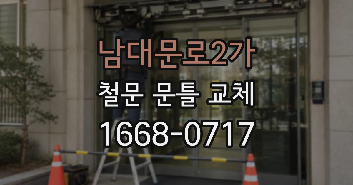 남대문로2가 철문 문틀 교체