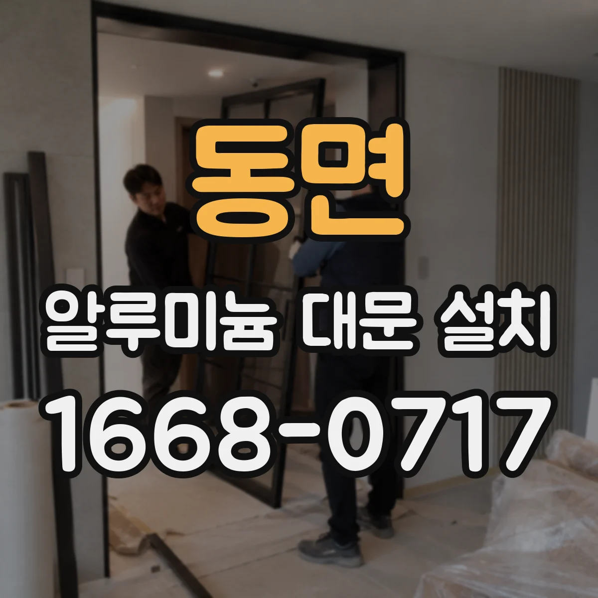 동면 알루미늄 대문 설치