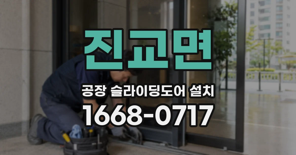진교면 공장 슬라이딩도어 설치
