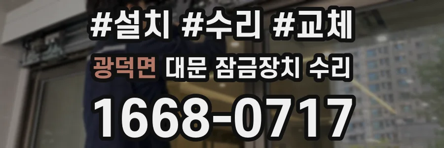 광덕면 대문 잠금장치 수리