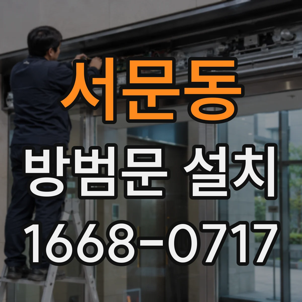 서문동 방범문 설치