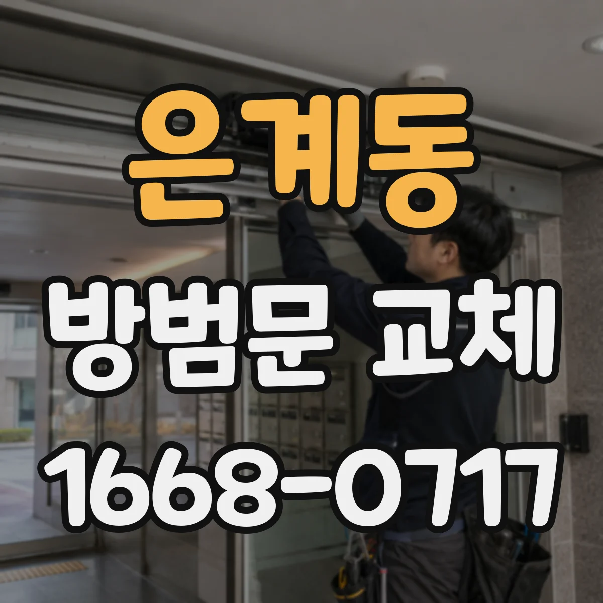 은계동 방범문 교체
