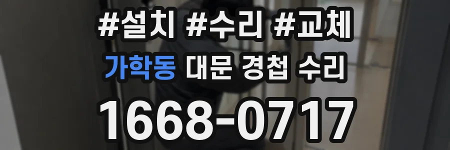 가학동 대문 경첩 수리