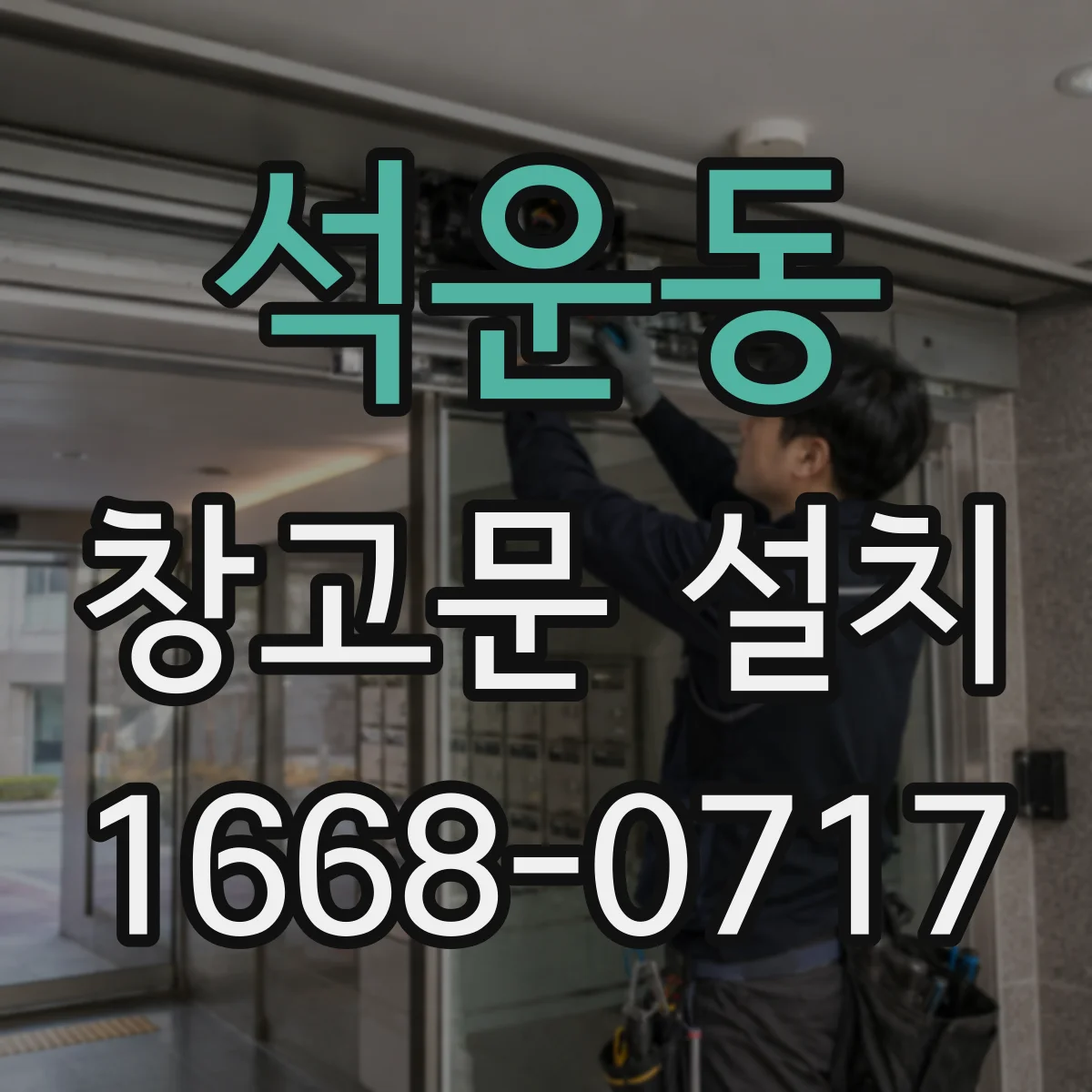 석운동 창고문 설치