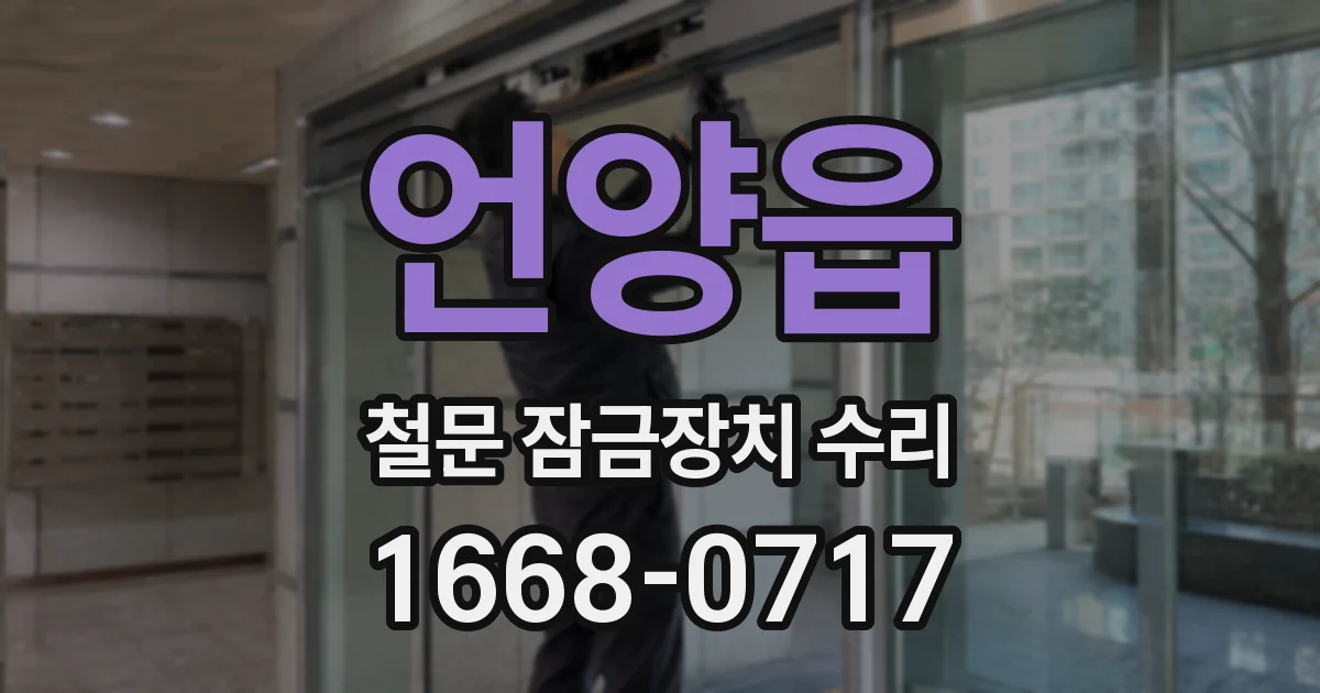 언양읍 철문 잠금장치 수리