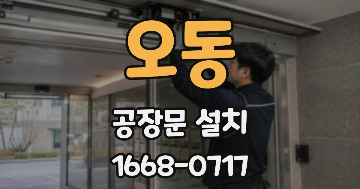 오동 공장문 설치