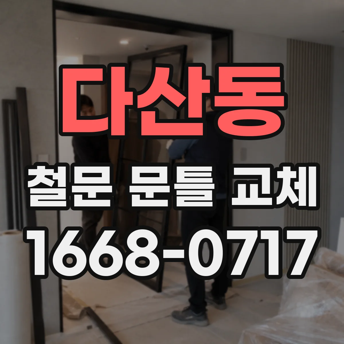 다산동 철문 문틀 교체