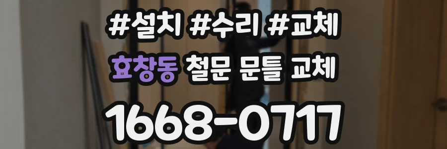 효창동 철문 문틀 교체