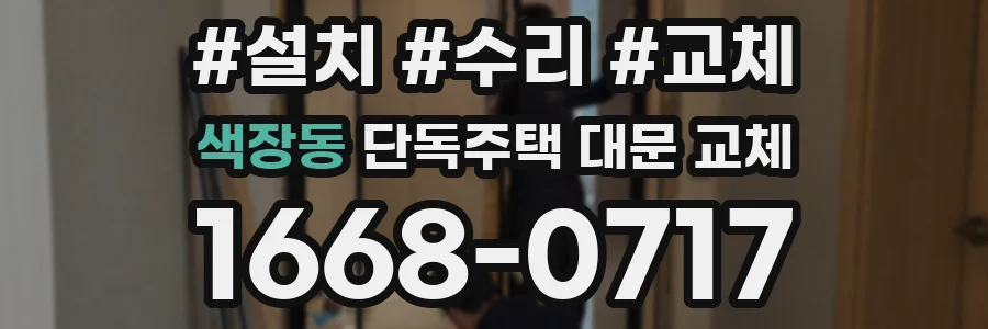 색장동 단독주택 대문 교체