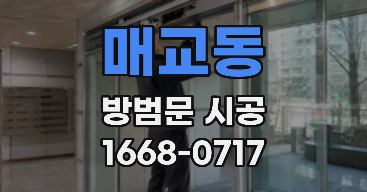 매교동 방범문 시공