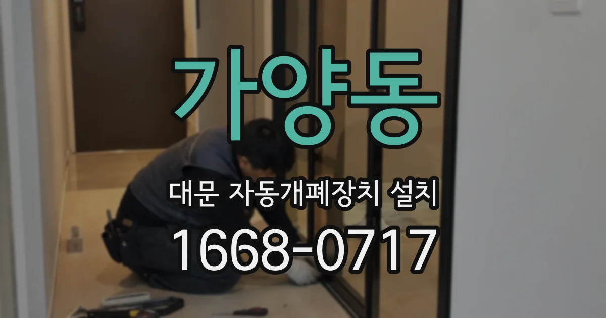 가양동 대문 자동개폐장치 설치