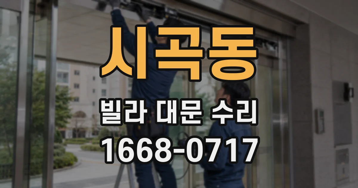 시곡동 빌라 대문 수리