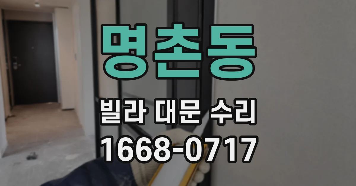 명촌동 빌라 대문 수리