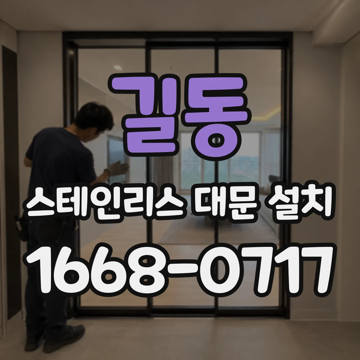 길동 스테인리스 대문 설치