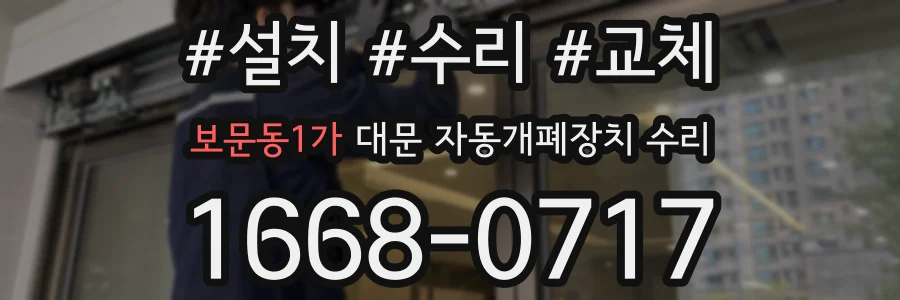 보문동1가 대문 자동개폐장치 수리