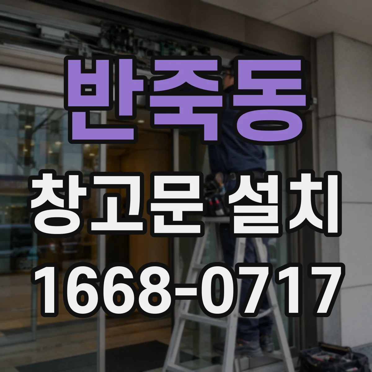 반죽동 창고문 설치