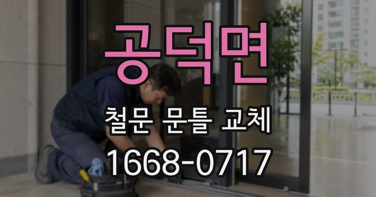 공덕면 철문 문틀 교체