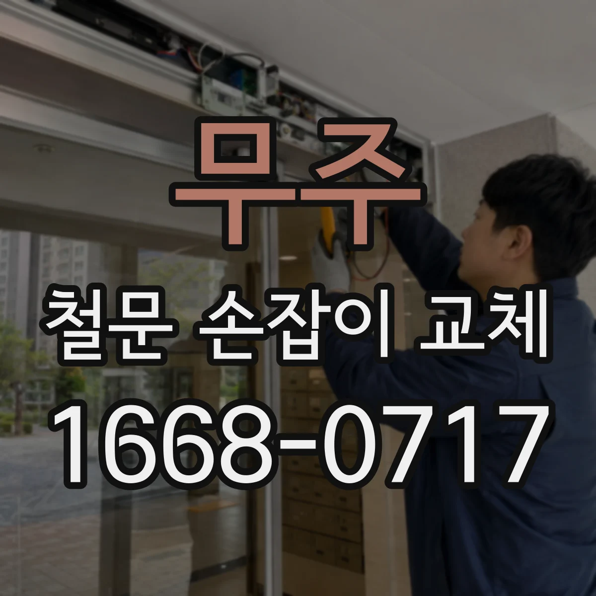 무주 철문 손잡이 교체 문 두께에 맞는 매립형 손잡이 체결 규격