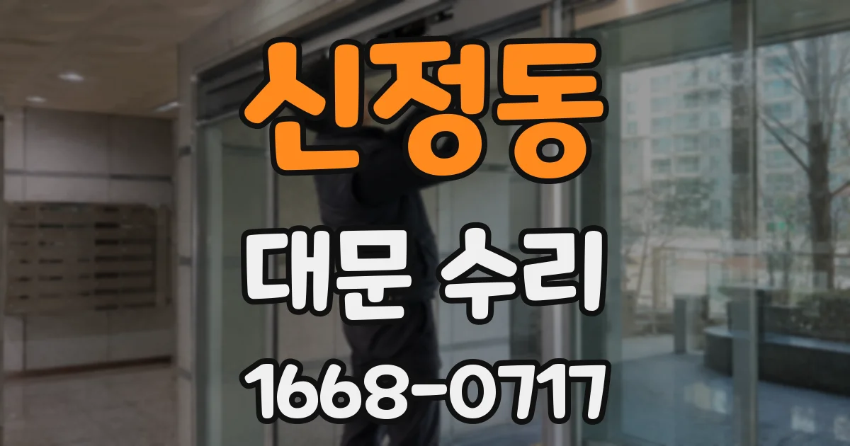 신정동 대문 수리