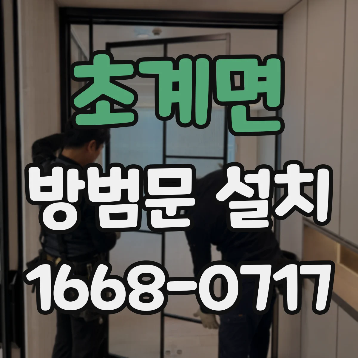 초계면 방범문 설치