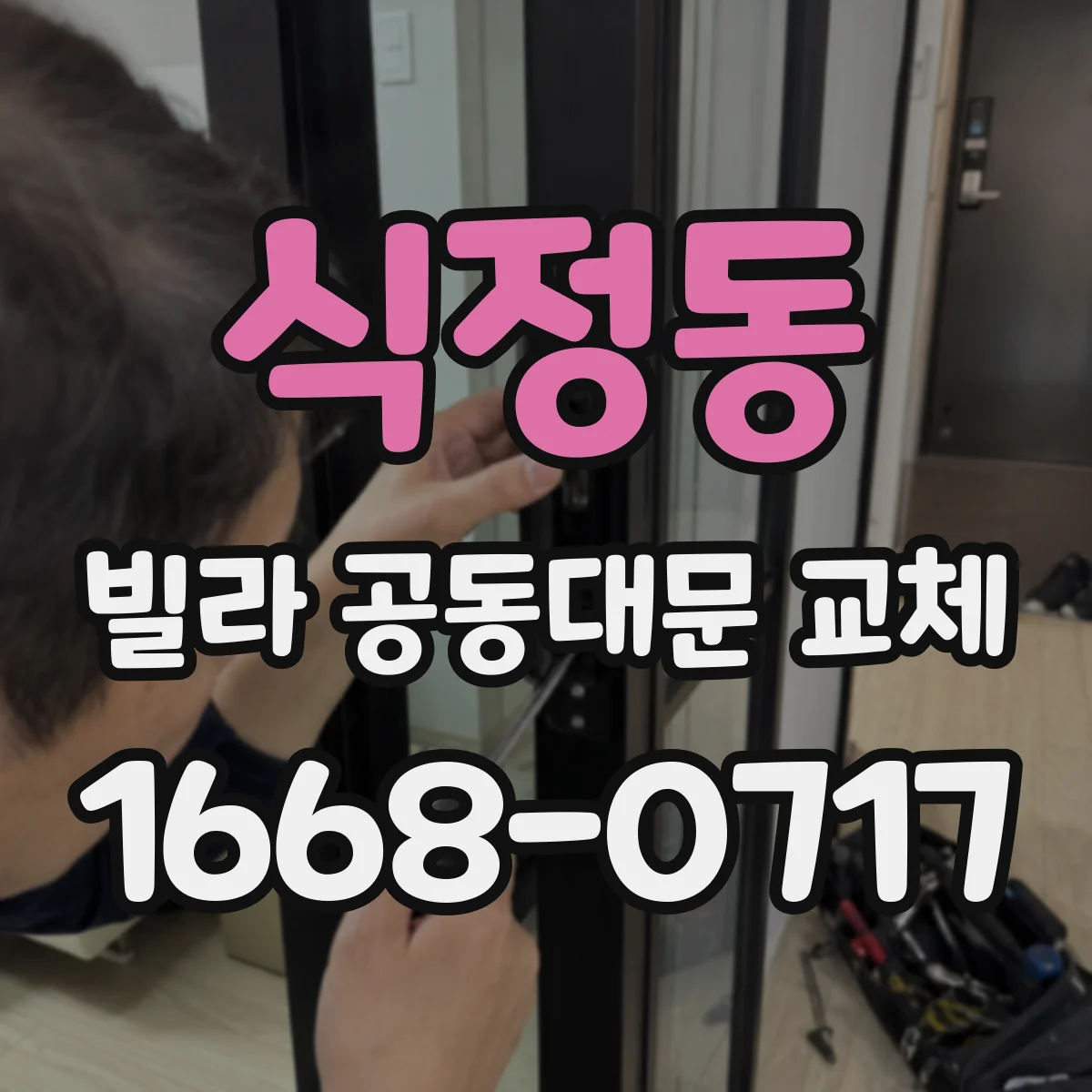식정동 빌라 공동대문 교체