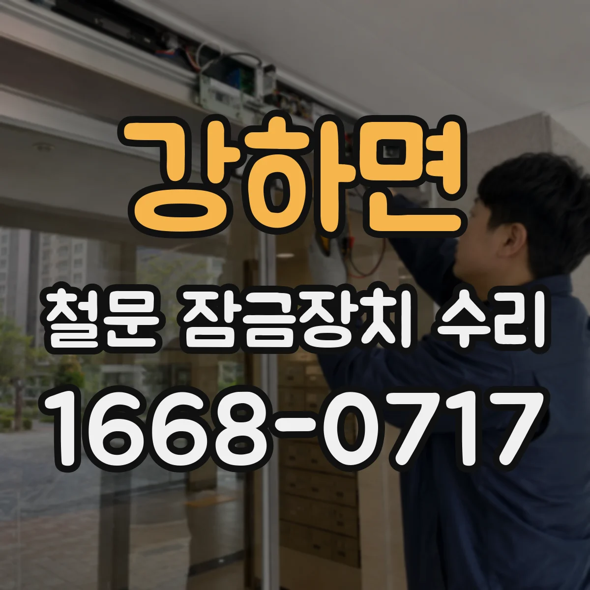 강하면 철문 잠금장치 수리