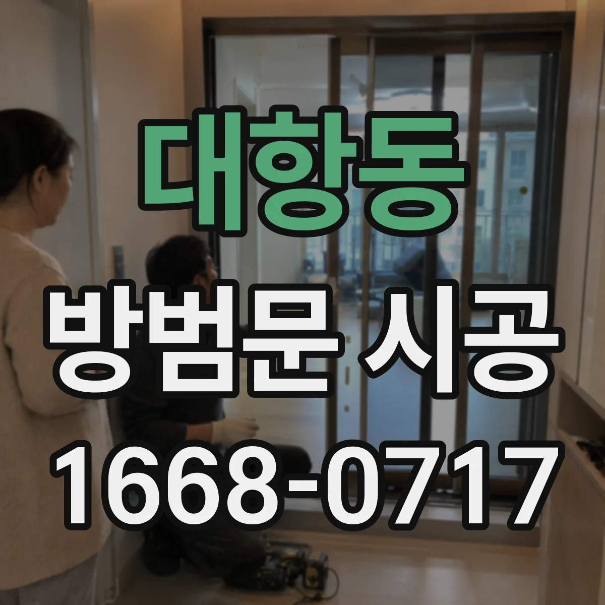대항동 방범문 시공