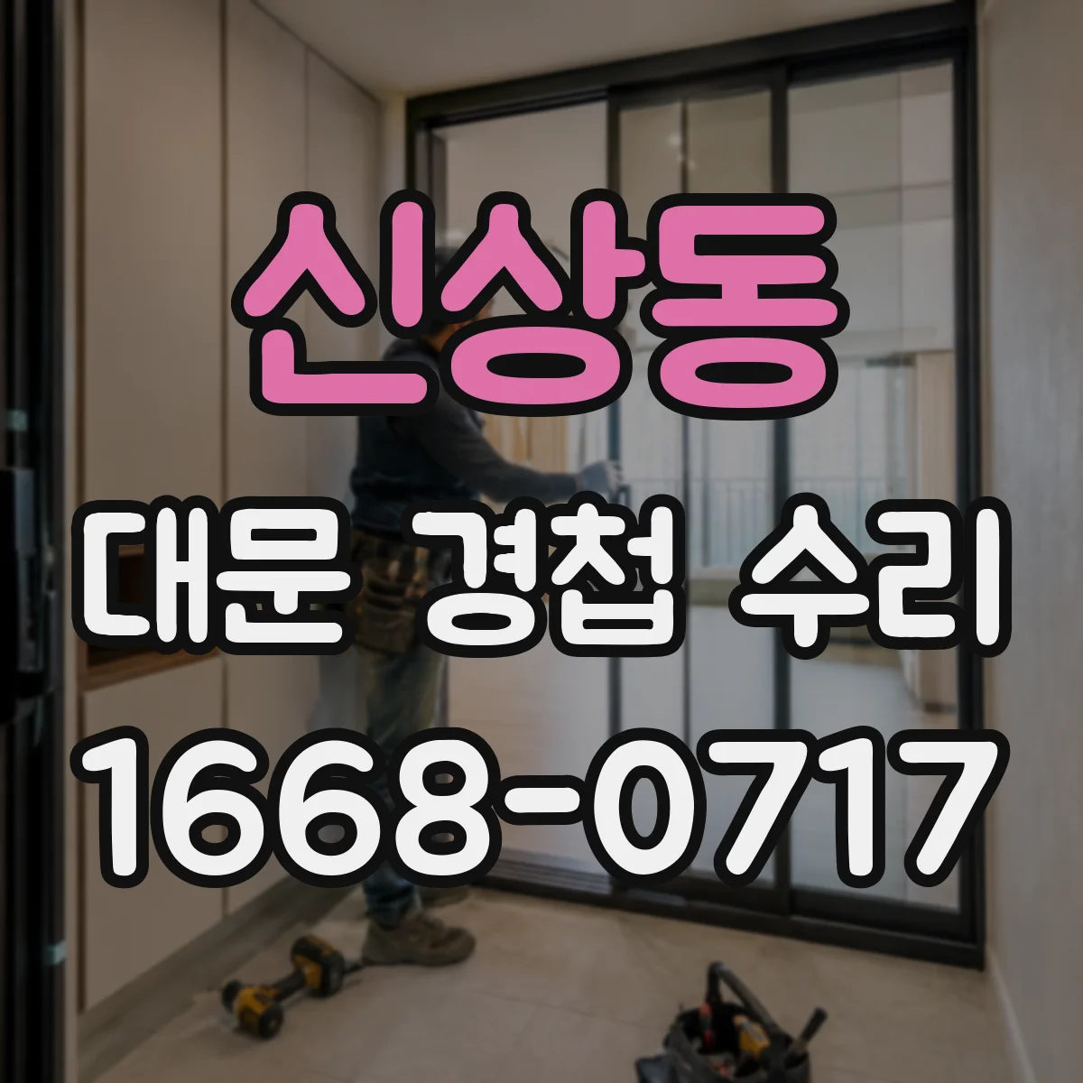 신상동 대문 경첩 수리