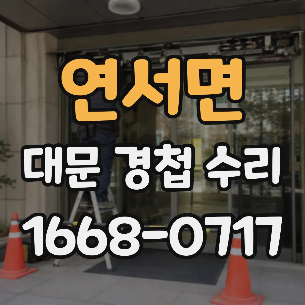 연서면 대문 경첩 수리