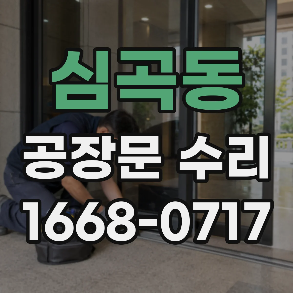 심곡동 공장문 수리