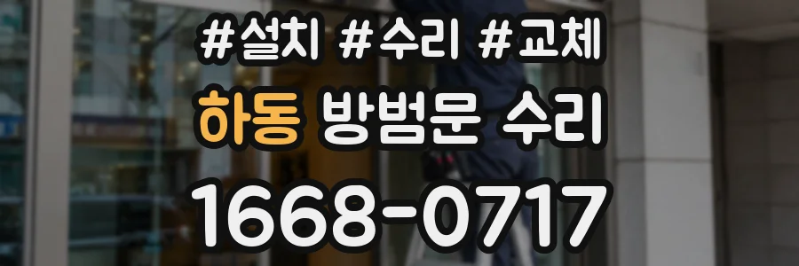 하동 방범문 수리
