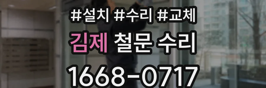 김제 철문 수리