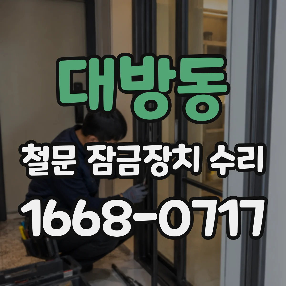 대방동 철문 잠금장치 수리