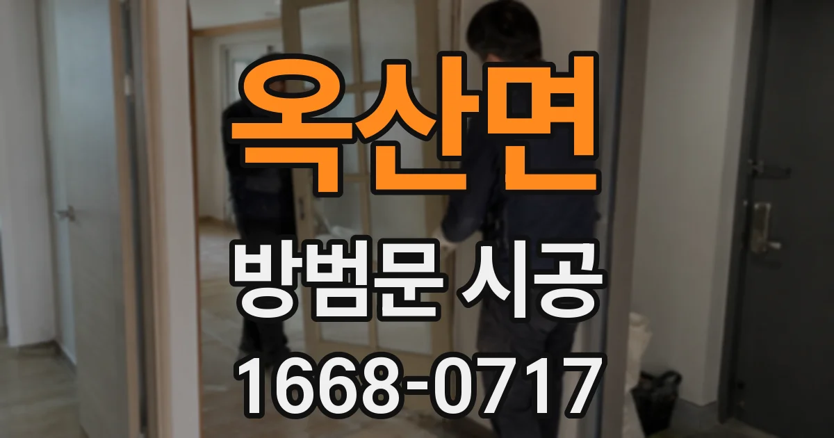 옥산면 방범문 시공