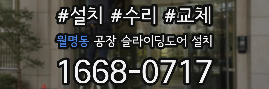 월명동 공장 슬라이딩도어 설치