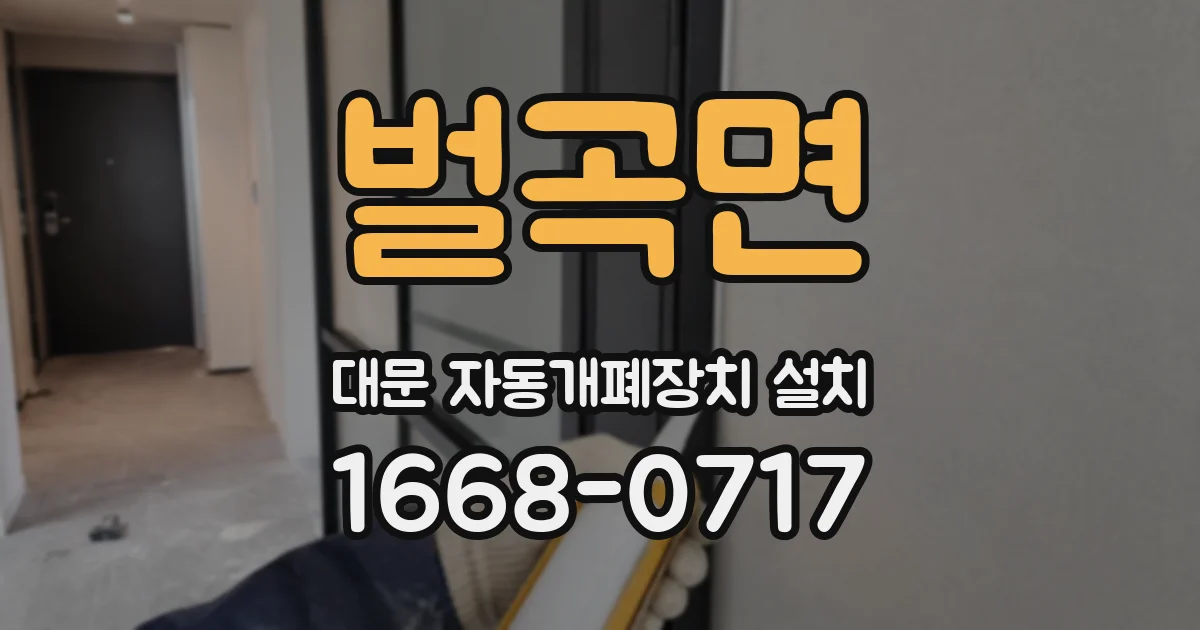 벌곡면 대문 자동개폐장치 설치
