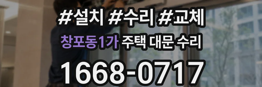 창포동1가 주택 대문 수리