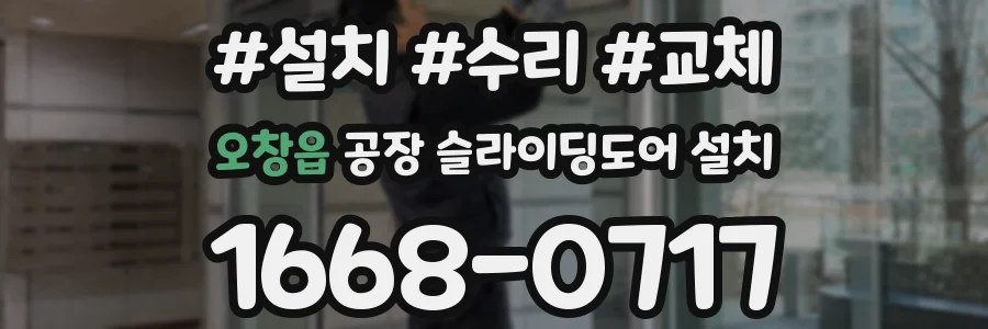 오창읍 공장 슬라이딩도어 설치